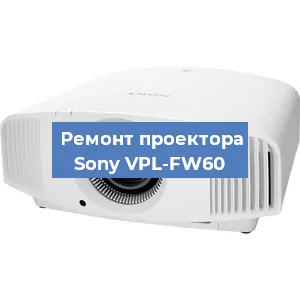Замена проектора Sony VPL-FW60 в Волгограде